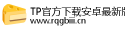 TP官方下载安卓最新版本2026 | TP下载 | TP官方正版下载安装 | TPwallet TP官方下载安卓最新版本2026 | TP下载 | TP官方正版下载安装 | TPwallet