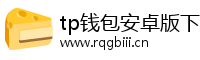 tp钱包安卓版下载